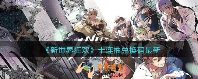 新世界狂欢十连抽兑换码最新