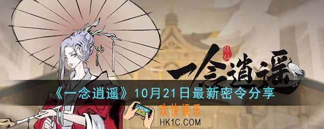 一念逍遥10月21日最新密令是什么