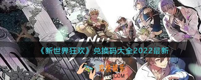 新世界狂欢兑换码大全2022最新