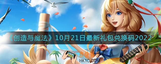 创造与魔法10月21日礼包兑换码是什么2022最新