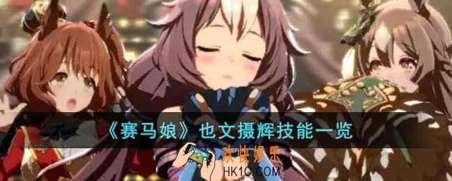 赛马娘也文摄辉怎么样