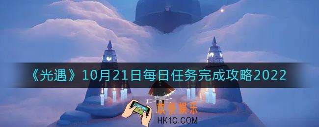 光遇10月21日每日任务怎么做