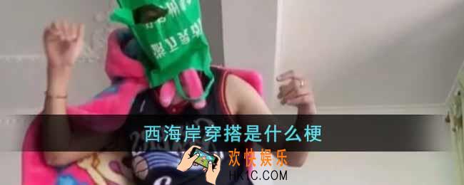 西海岸穿搭是什么梗