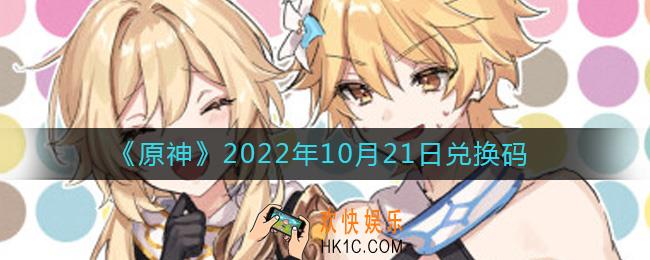 原神10月21日兑换码在哪领