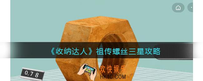 收纳达人祖传螺丝三星攻略
