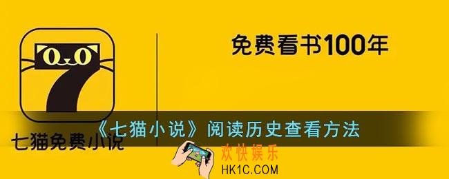 七猫小说怎么查看阅读记录