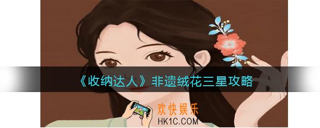 收纳达人非遗绒花三星攻略