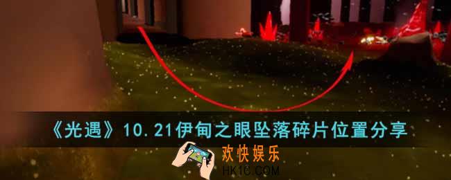 光遇10.21伊甸之眼坠落碎片在哪