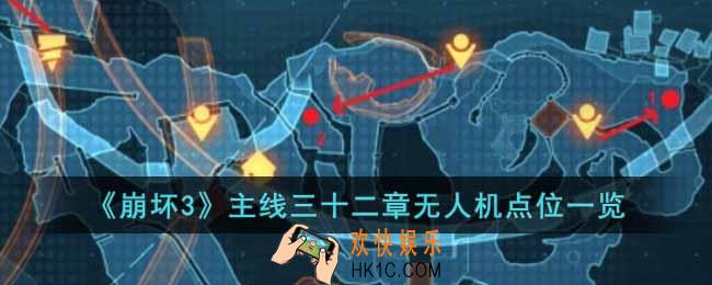 崩坏3主线三十二章无人机点位在哪里