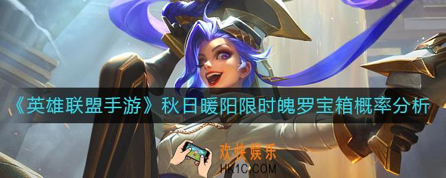 英雄联盟手游秋日暖阳限时魄罗宝箱概率是多少