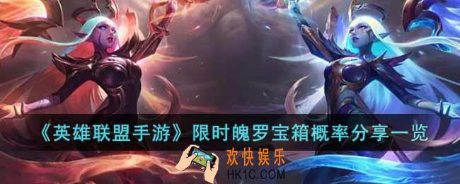 英雄联盟手游秋日暖阳限时魄罗宝箱概率是多少