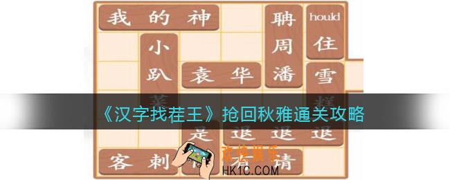 汉字找茬王抢回秋雅怎么过关