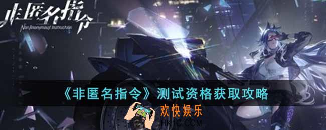非匿名指令怎么获得测试资格
