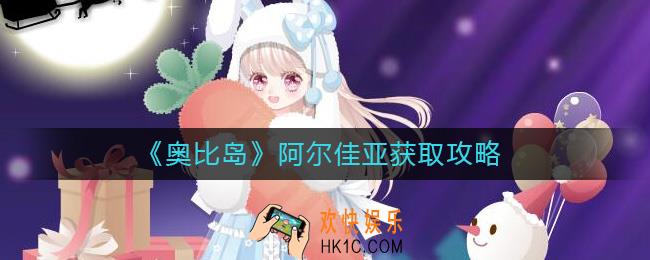 奥比岛阿尔佳亚怎么获得
