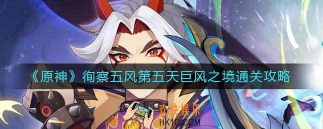 原神徇察五风第五天怎么过