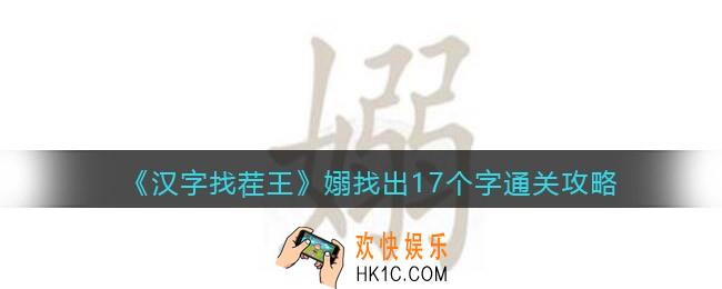 汉字找茬王嫋女弱找出17个字怎么过关