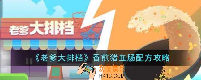 老爹大排档香煎猪血肠怎么制作
