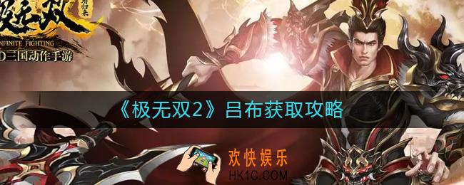 极无双2吕布怎么获得