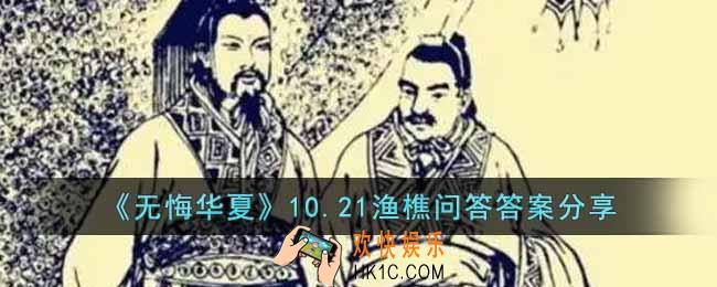 无悔华夏10.21渔樵问答答案是什么
