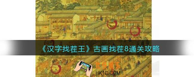 汉字找茬王古画找茬8怎么过关
