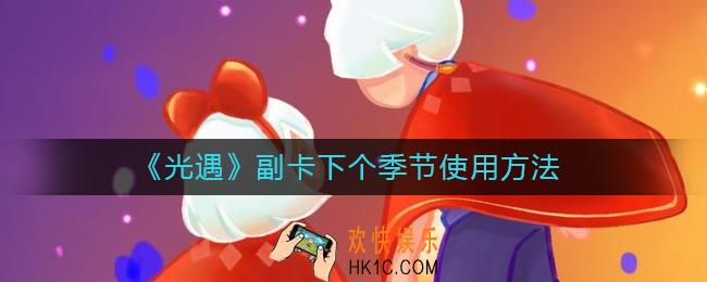 光遇副卡能留到下个季节吗