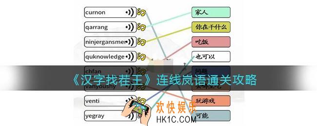 汉字找茬王连线岚语怎么过关