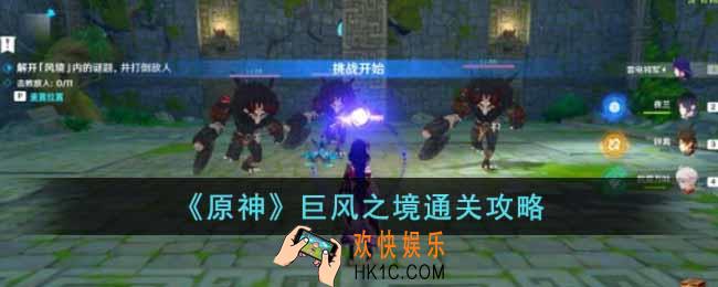 原神巨风之境怎么过