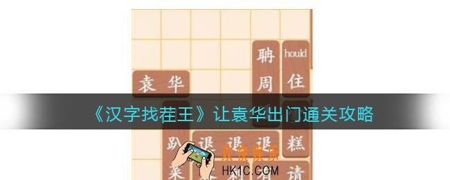 汉字找茬王让袁华出门怎么过关