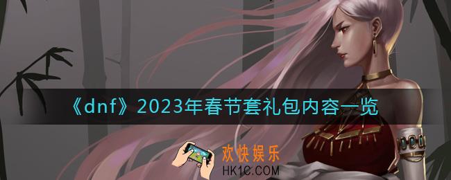 dnf春节套礼包内容是什么