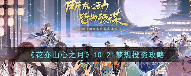 花亦山心之月10.21梦想投资怎么玩