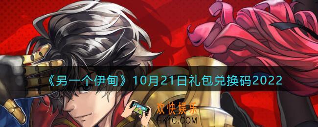 另一个伊甸10月21日礼包兑换码2022