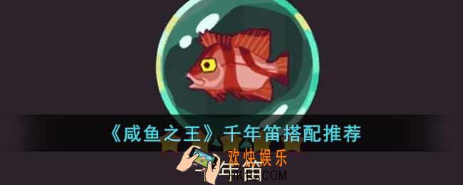 咸鱼之王千年笛适合谁