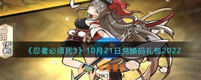 忍者必须死3兑换码10月21日2022