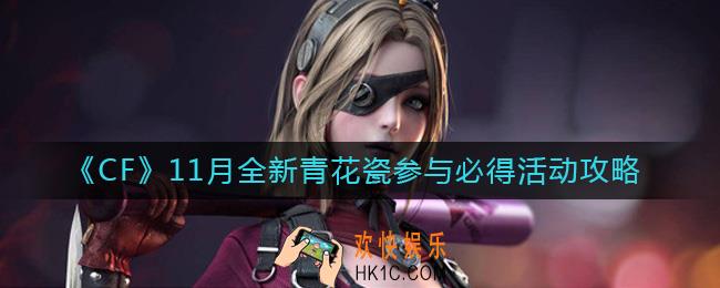 CF11月全新青花瓷参与必得活动怎么玩