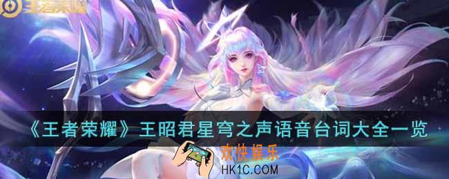 王者荣耀王昭君星穹之声语音台词有哪些