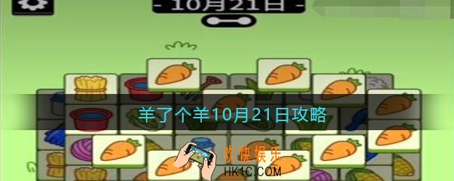 羊了个羊10月21日攻略