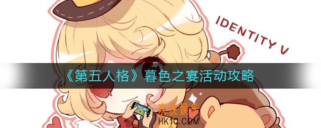 第五人格暮色之宴活动怎么玩