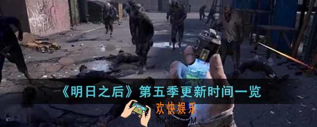 明日之后第五季什么时候更新