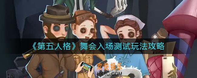 第五人格舞会入场测试怎么玩
