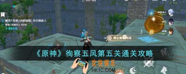 原神徇察五风第五关怎么过