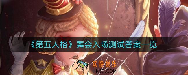第五人格舞会入场测试答案是什么