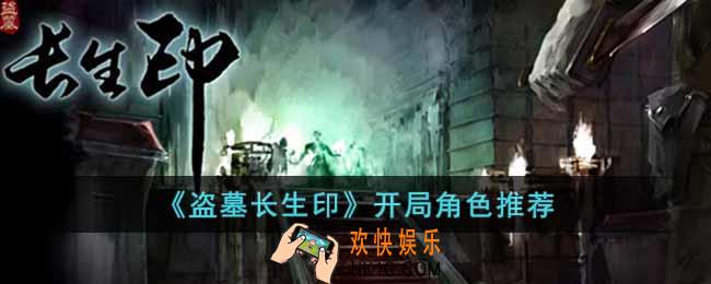 盗墓长生印开局角色选谁