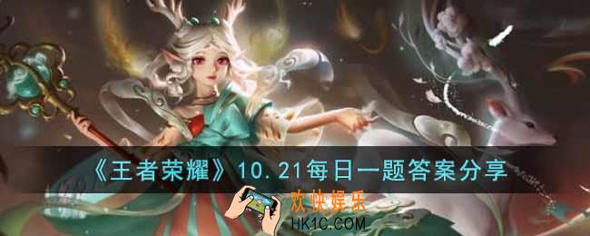 王者荣耀每日一题10.21答案是什么