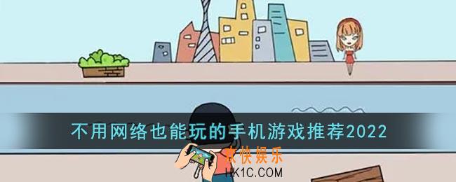 不用网络也能玩的游戏2022