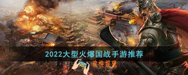 3d国战手游排行榜前十名2022