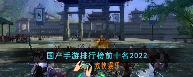 国产手游排行榜前十名2022
