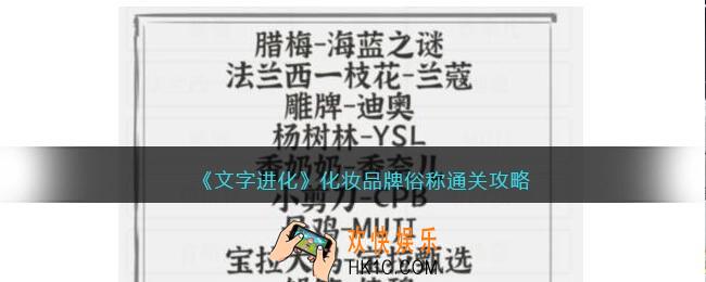 文字进化化妆品牌俗称怎么过