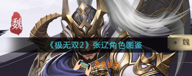 极无双2张辽怎么样