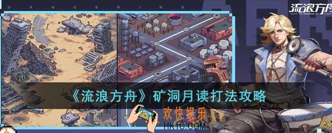 流浪方舟矿洞月读怎么打