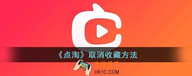 点淘收藏的视频怎么删除